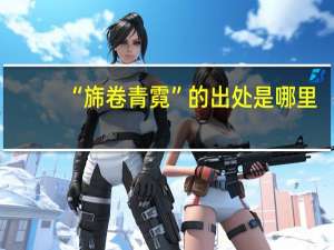 “旆卷青霓”的出处是哪里