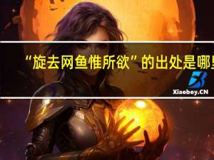 “旋去网鱼惟所欲”的出处是哪里