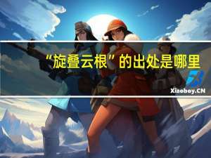 “旋叠云根”的出处是哪里