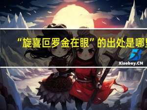 “旋喜叵罗金在眼”的出处是哪里