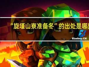 “旋墐山寮准备冬”的出处是哪里