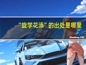 “旋学花添”的出处是哪里