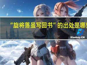 “旋将落虽写回书”的出处是哪里