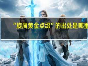 “旋屑黄金点缀”的出处是哪里