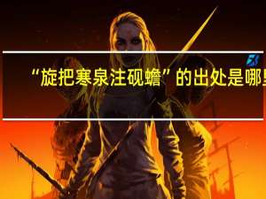 “旋把寒泉注砚蟾”的出处是哪里