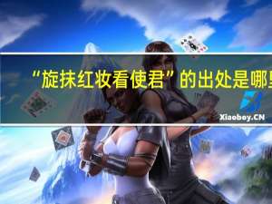 “旋抹红妆看使君”的出处是哪里