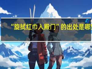 “旋拭红巾入殿门”的出处是哪里