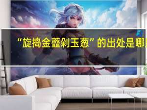 “旋捣金虀剁玉葱”的出处是哪里