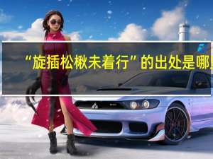 “旋插松楸未着行”的出处是哪里