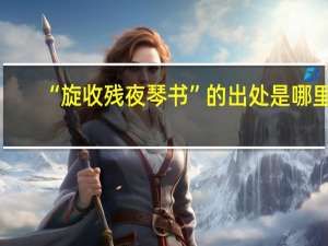 “旋收残夜琴书”的出处是哪里