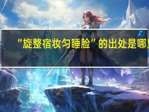 “旋整宿妆匀睡脸”的出处是哪里