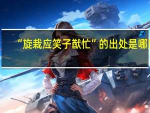 “旋栽应笑子猷忙”的出处是哪里