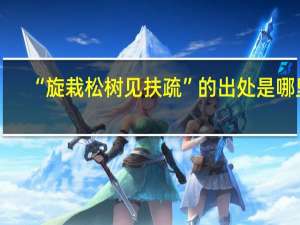 “旋栽松树见扶疏”的出处是哪里