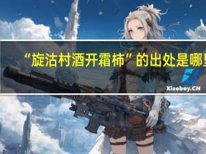 “旋沽村酒开霜柿”的出处是哪里