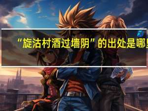 “旋沽村酒过墙阴”的出处是哪里