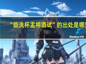 “旋洗杯盂将酒试”的出处是哪里