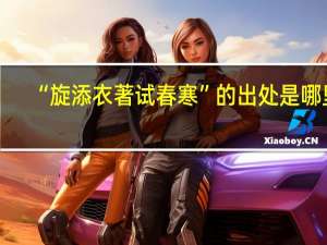 “旋添衣著试春寒”的出处是哪里