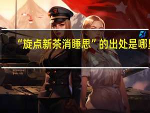 “旋点新茶消睡思”的出处是哪里
