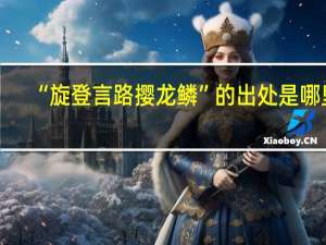 “旋登言路撄龙鳞”的出处是哪里