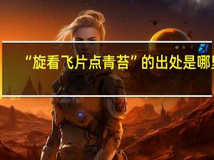 “旋看飛片點青苔”的出處是哪里