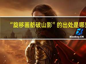 “旋移画舫破山影”的出处是哪里