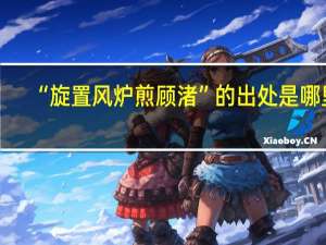 “旋置风炉煎顾渚”的出处是哪里