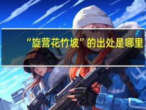 “旋营花竹坡”的出处是哪里