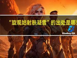 “旋观姑射肤凝雪”的出处是哪里