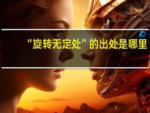 “旋转无定处”的出处是哪里