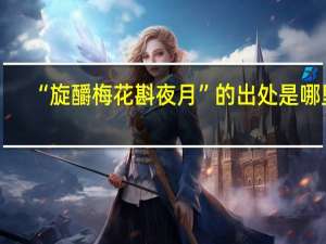 “旋釂梅花斟夜月”的出处是哪里
