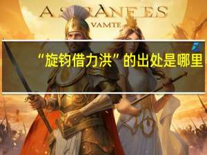 “旋钧借力洪”的出处是哪里