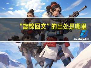 “旋锦回文”的出处是哪里