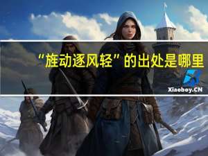 “旌动逐风轻”的出处是哪里