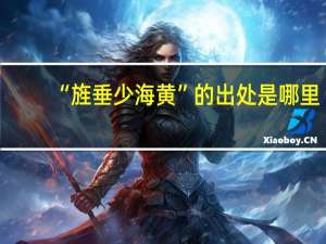 “旌垂少海黄”的出处是哪里