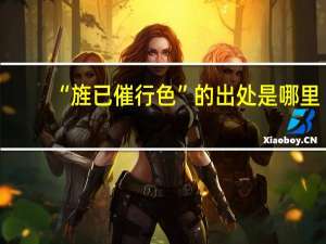 “旌已催行色”的出处是哪里