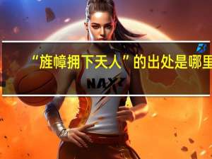 “旌幛拥下天人”的出处是哪里