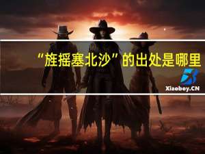 “旌摇塞北沙”的出处是哪里