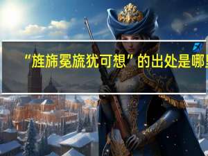 “旌旆冕旒犹可想”的出处是哪里