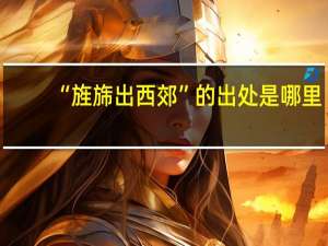 “旌旆出西郊”的出处是哪里