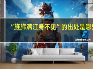 “旌旆满江身不见”的出处是哪里