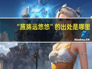 “旌旆远悠悠”的出处是哪里