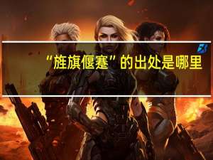 “旌旗偃蹇”的出处是哪里