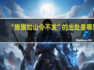 “旌旗如山令不发”的出处是哪里