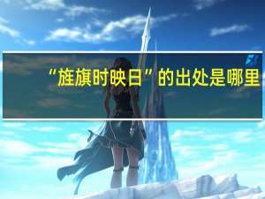 “旌旗时映日”的出处是哪里