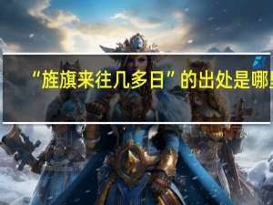 “旌旗来往几多日”的出处是哪里