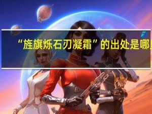 “旌旗烁石刃凝霜”的出处是哪里