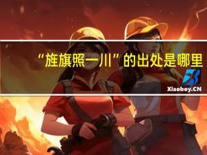 “旌旗照一川”的出处是哪里