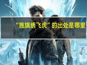 “旌旗绣飞虎”的出处是哪里