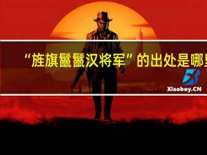 “旌旗鬣鬣汉将军”的出处是哪里