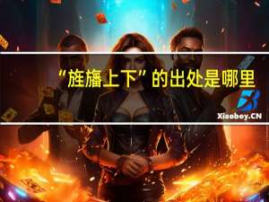 “旌旛上下”的出处是哪里